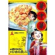 華中華 5（ビッグコミックス） [電子書籍]