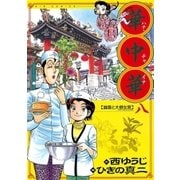華中華 8（ビッグコミックス） [電子書籍]