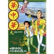 華中華 9（ビッグコミックス） [電子書籍]