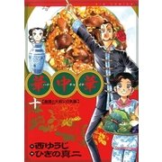 華中華 10（ビッグコミックス） [電子書籍]