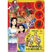 華中華 11（ビッグコミックス） [電子書籍]