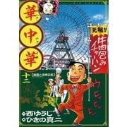 華中華 12（ビッグコミックス） [電子書籍]