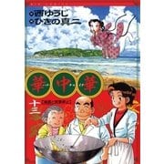 華中華 13（ビッグコミックス） [電子書籍]