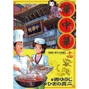 華中華 14（ビッグコミックス） [電子書籍]