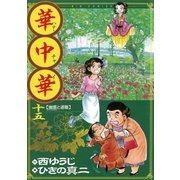 華中華 15（ビッグコミックス） [電子書籍]