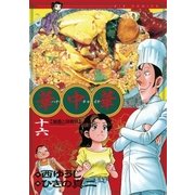 華中華 16（ビッグコミックス） [電子書籍]