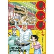 華中華 17（ビッグコミックス） [電子書籍]