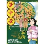 華中華 18（ビッグコミックス） [電子書籍]