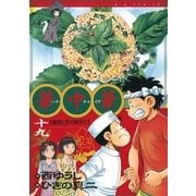 華中華 19（ビッグコミックス） [電子書籍]