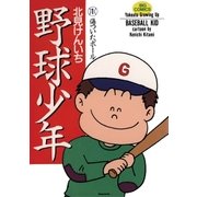 野球少年 1（小学館） [電子書籍]