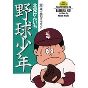 野球少年 2（小学館） [電子書籍]
