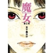 魔女 2（IKKI COMIX） [電子書籍]
