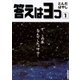 答えは3つ 1（IKKI COMIX） [電子書籍]