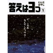 答えは3つ 1（IKKI COMIX） [電子書籍]