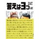 答えは3つ 2（IKKI COMIX） [電子書籍]