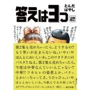 答えは3つ 2（IKKI COMIX） [電子書籍]
