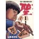 聖（さとし）-天才・羽生が恐れた男- 1（ビッグコミックス） [電子書籍]