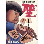 聖（さとし）-天才・羽生が恐れた男- 1（ビッグコミックス） [電子書籍]