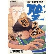 聖（さとし）-天才・羽生が恐れた男- 2（小学館） [電子書籍]