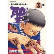 聖（さとし）-天才・羽生が恐れた男- 3（小学館） [電子書籍]