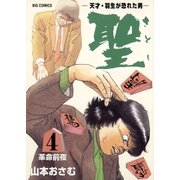 聖（さとし）-天才・羽生が恐れた男- 4（小学館） [電子書籍]