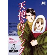 天使のウインク 2（小学館） [電子書籍]