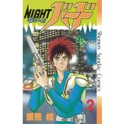 ないとバード 2（小学館） [電子書籍]