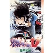 燃えるV 1（小学館） [電子書籍]