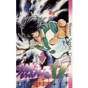 燃えるV 3（少年サンデーコミックス） [電子書籍]