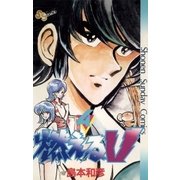 燃えるV 4（小学館） [電子書籍]