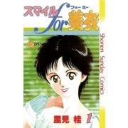 スマイルfor美衣 1（小学館） [電子書籍]