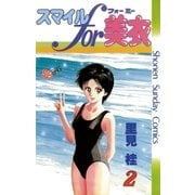 スマイルfor美衣 2（小学館） [電子書籍]