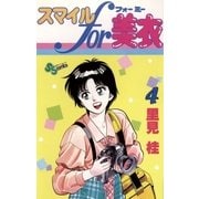 スマイルfor美衣 4（小学館） [電子書籍]