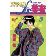 スマイルfor美衣 5（小学館） [電子書籍]
