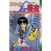 スマイルfor美衣 6（小学館） [電子書籍]