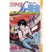 スマイルfor美衣 7（小学館） [電子書籍]