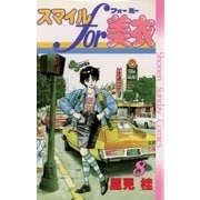 スマイルfor美衣 8（小学館） [電子書籍]