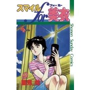 スマイルfor美衣 9（小学館） [電子書籍]