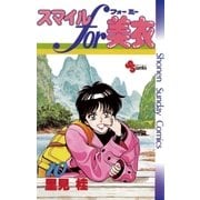 スマイルfor美衣 10（小学館） [電子書籍]