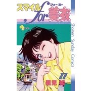 スマイルfor美衣 11（小学館） [電子書籍]
