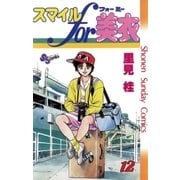 スマイルfor美衣 12（小学館） [電子書籍]