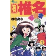 【有】椎名百貨店 1（小学館） [電子書籍]