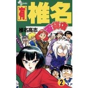 【有】椎名百貨店 2（小学館） [電子書籍]