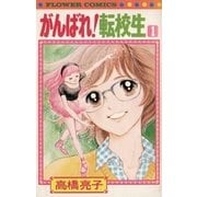 がんばれ転校生 1（小学館） [電子書籍]