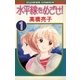 水平線をめざせ！ 1（小学館） [電子書籍]