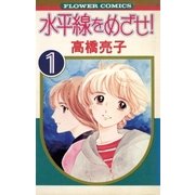 水平線をめざせ！ 1（小学館） [電子書籍]