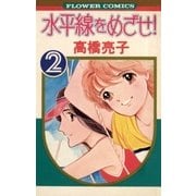 水平線をめざせ！ 2（小学館） [電子書籍]