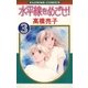 水平線をめざせ！ 3（小学館） [電子書籍]