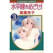 水平線をめざせ！ 3（小学館） [電子書籍]