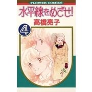 水平線をめざせ！ 4（小学館） [電子書籍]